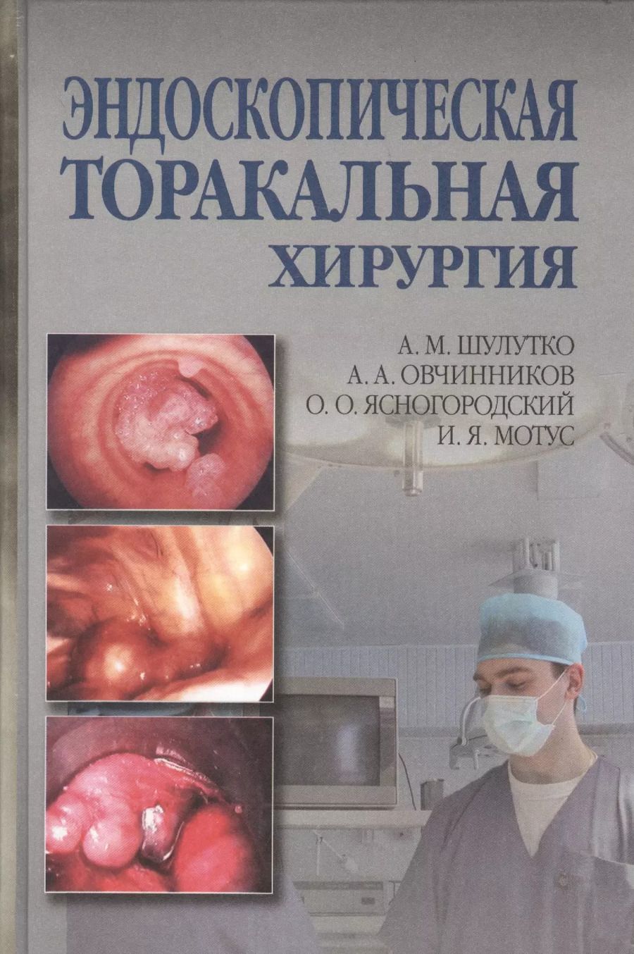 Обложка книги "Александр Шулутко: Эндоскопическая торакальная хирургия. Руководство для врачей"
