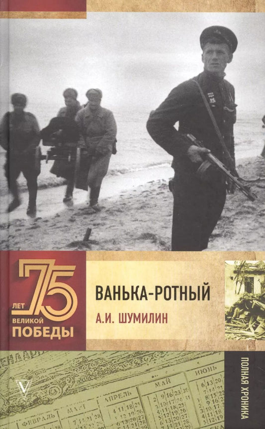 Обложка книги "Александр Шумилин: Ванька-ротный"