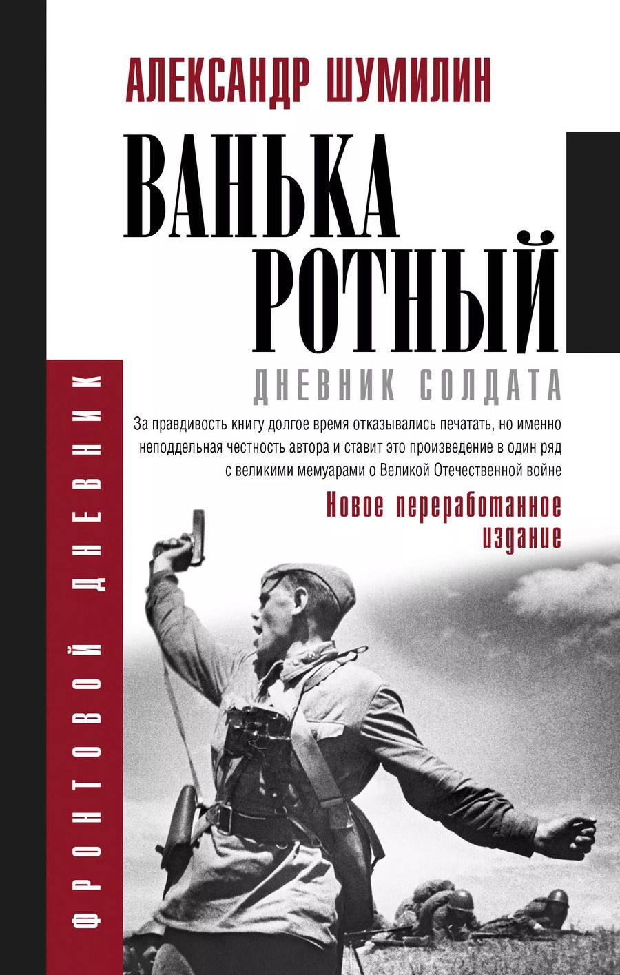 Обложка книги "Александр Шумилин: Ванька-ротный"