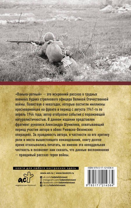 Фотография книги "Александр Шумилин: Ванька-ротный"