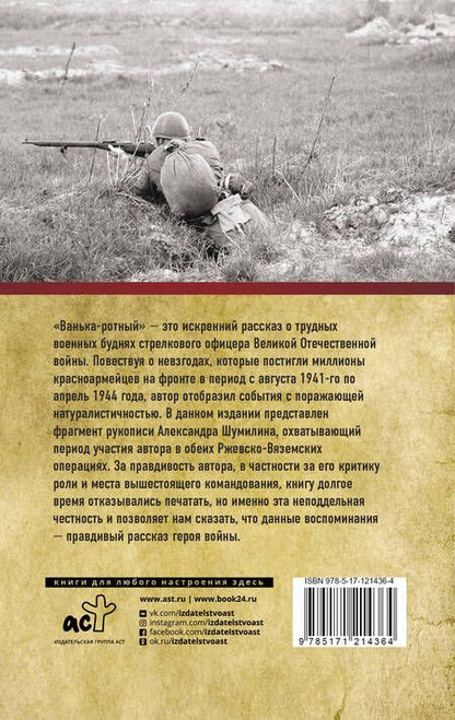 Фотография книги "Александр Шумилин: Ванька-ротный"