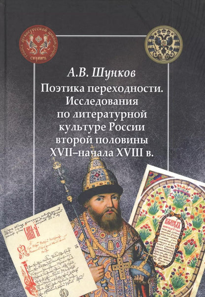 Обложка книги "Александр Шунков: Поэтика переходности. Исследования по литературной культуре России"