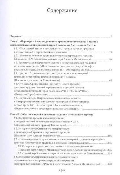 Фотография книги "Александр Шунков: Поэтика переходности. Исследования по литературной культуре России"
