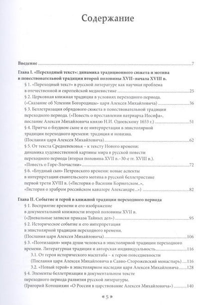 Фотография книги "Александр Шунков: Поэтика переходности. Исследования по литературной культуре России"