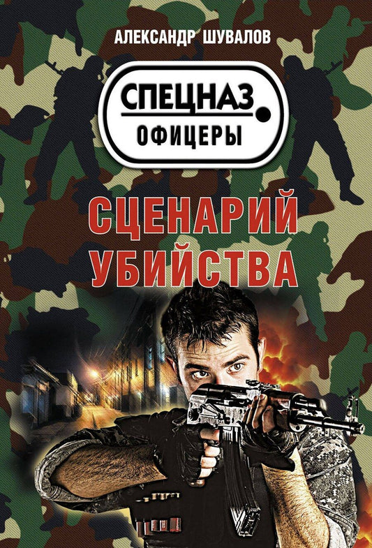 Обложка книги "Александр Шувалов: Сценарий убийства"