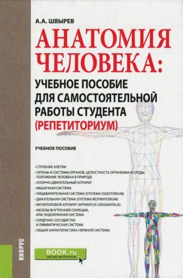Обложка книги "Александр Швырев: Анатомия человека. Учебное пособие для самостоятельной работы студента (Репетиториум)"