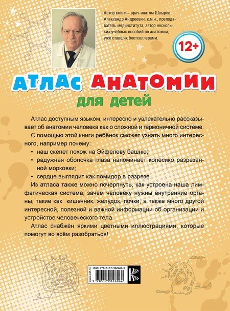 Фотография книги "Александр Швырев: Атлас анатомии для детей"