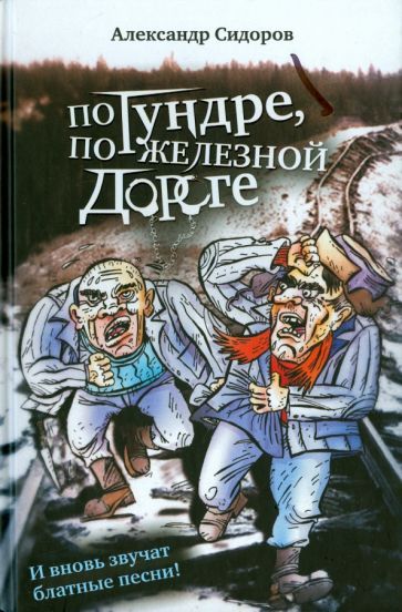 Обложка книги "Александр Сидоров: По тундре, по железной дороге. И вновь звучат блатные песни!"