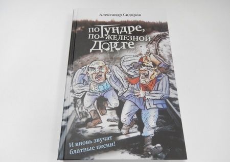 Фотография книги "Александр Сидоров: По тундре, по железной дороге. И вновь звучат блатные песни!"