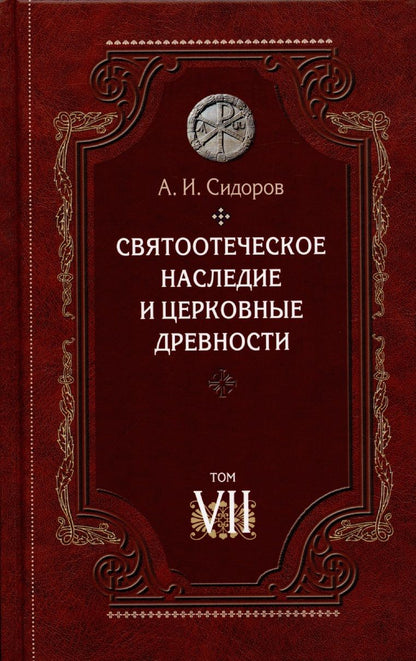 Обложка книги "Александр Сидоров: Святоотеческое наследие и церковные древности. Том"
