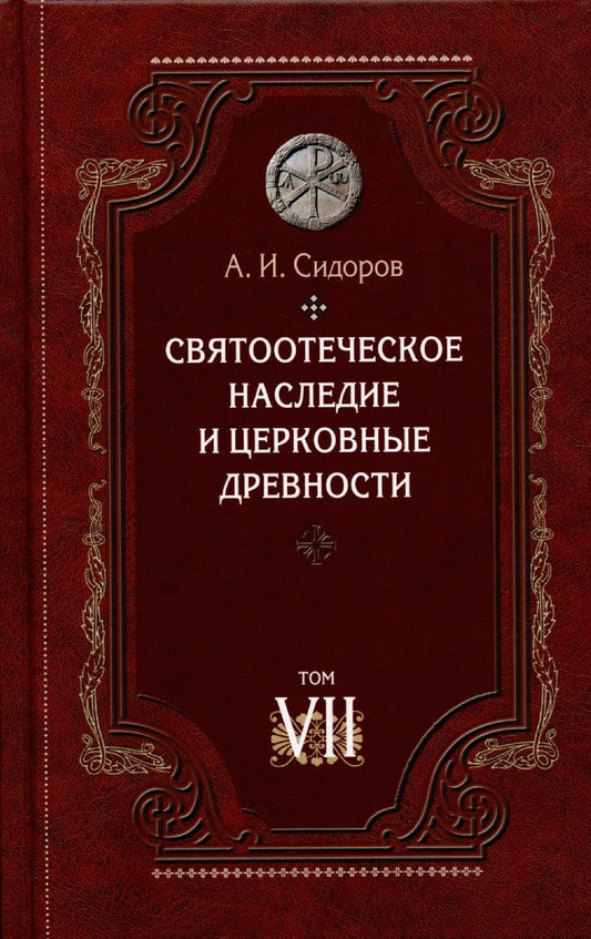 Обложка книги "Александр Сидоров: Святоотеческое наследие и церковные древности. Том"