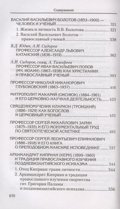 Фотография книги "Александр Сидоров: Святоотеческое наследие и церковные древности. Том"