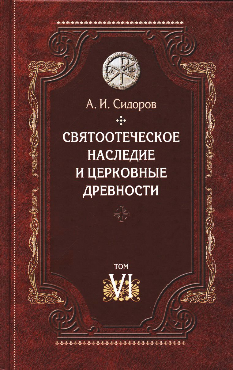 Обложка книги "Александр Сидоров: Святоотеческое наследие и церковные древности. Том 6"