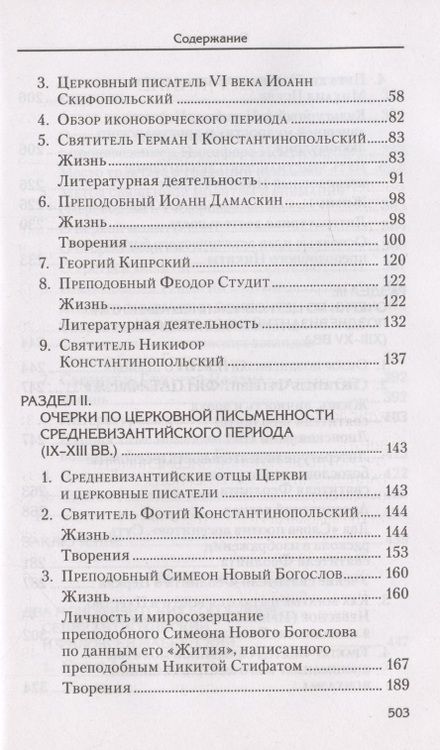 Фотография книги "Александр Сидоров: Святоотеческое наследие и церковные древности. Том 6"