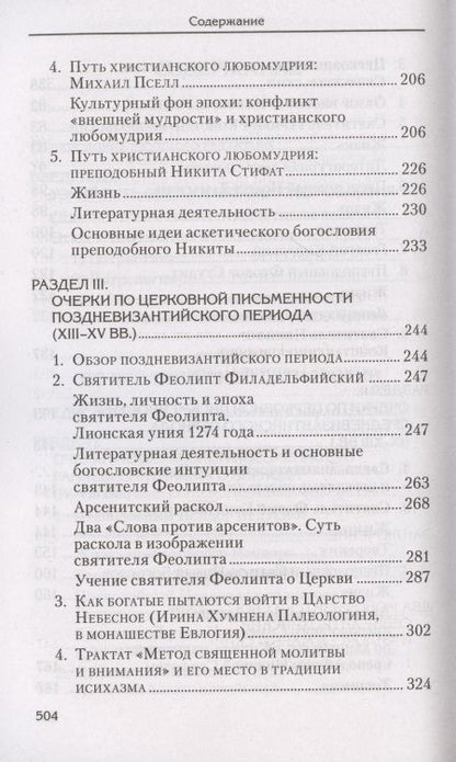 Фотография книги "Александр Сидоров: Святоотеческое наследие и церковные древности. Том 6"