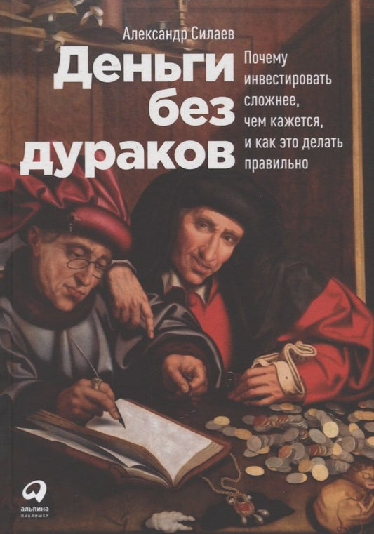 Обложка книги "Александр Силаев: Деньги без дураков. Почему инвестировать сложнее, чем кажется, и как это делать правильно"