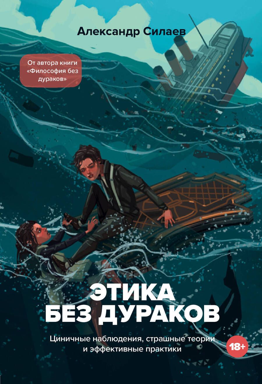 Обложка книги "Александр Силаев: Этика без дураков. Циничные наблюдения, страшные теории и эффективные практики"