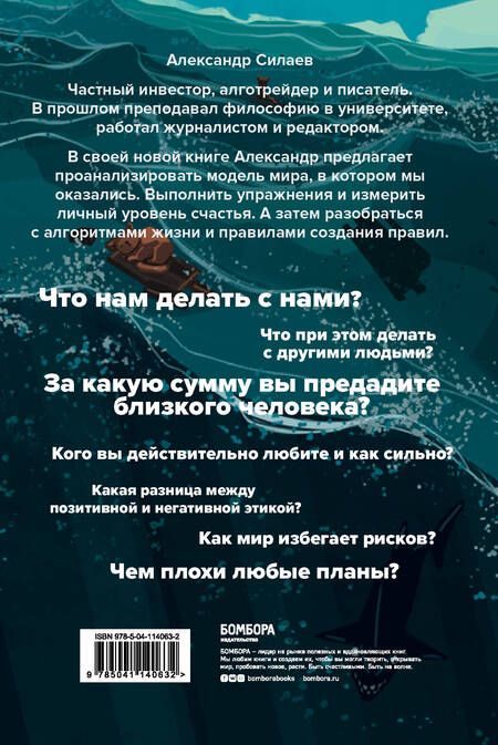 Фотография книги "Александр Силаев: Этика без дураков. Циничные наблюдения, страшные теории и эффективные практики"