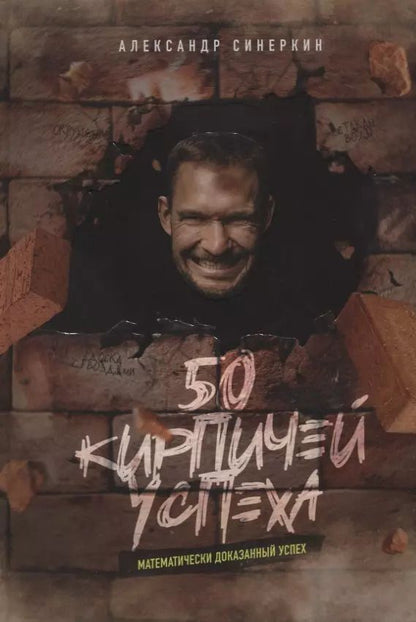 Обложка книги "Александр Синеркин: 50 кирпичей успеха"