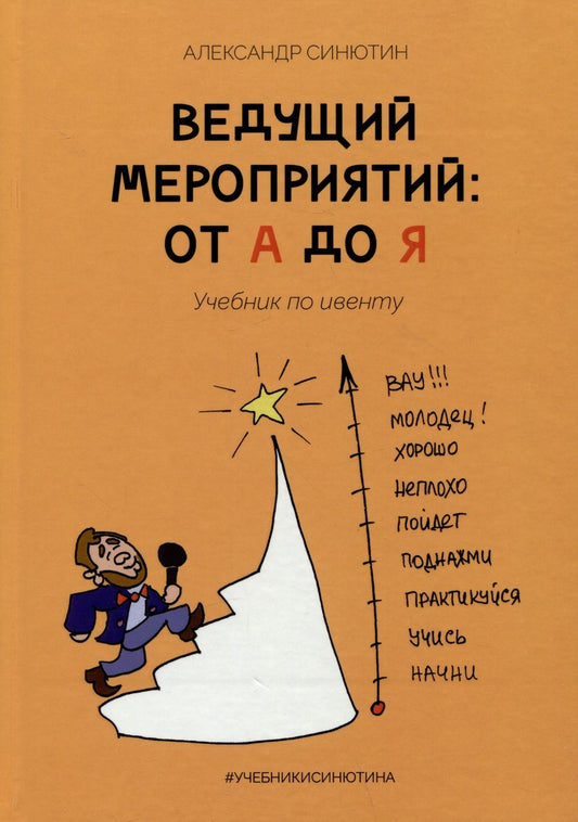 Обложка книги "Александр Синютин: Ведущий мероприятий: от А до Я. Учебник по ивенту"