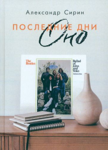 Обложка книги "Александр Сирин: Последние дни Оно"