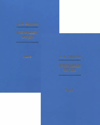 Обложка книги "Александр Сыркин: Избранные труды. В 2-х томах"