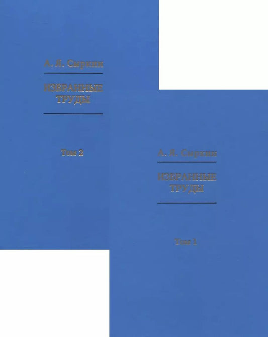 Обложка книги "Александр Сыркин: Избранные труды. В 2-х томах"