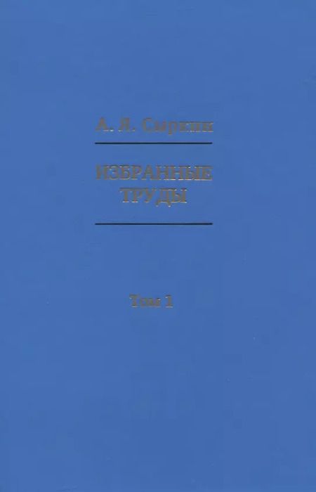 Фотография книги "Александр Сыркин: Избранные труды. В 2-х томах"