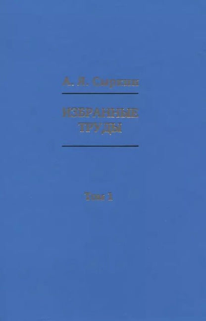 Фотография книги "Александр Сыркин: Избранные труды. В 2-х томах"