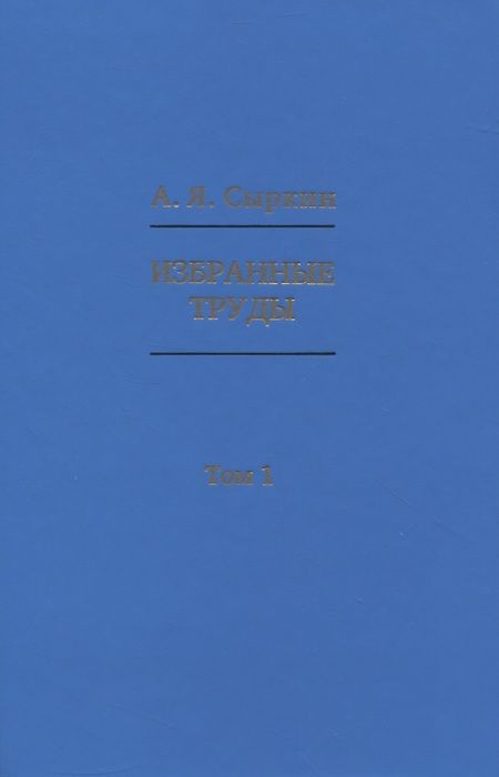 Фотография книги "Александр Сыркин: Избранные труды. В 2-х томах"