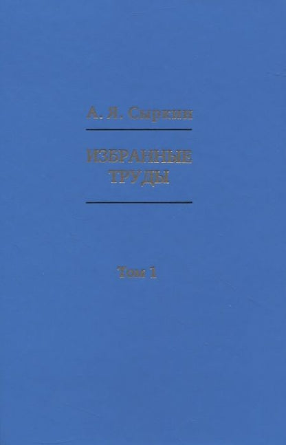 Фотография книги "Александр Сыркин: Избранные труды. В 2-х томах"