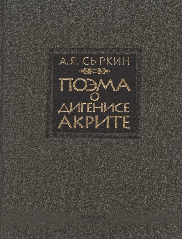 Обложка книги "Александр Сыркин: Поэма о Дигенисе Акрите"
