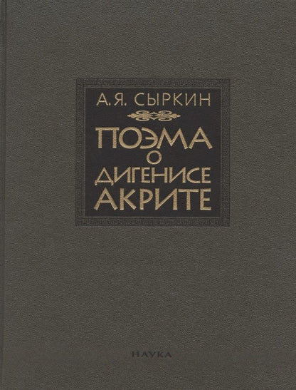 Обложка книги "Александр Сыркин: Поэма о Дигенисе Акрите"
