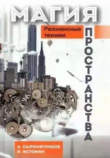 Обложка книги "Александр Сыромятников: Магия пространства. Резонансные техники"