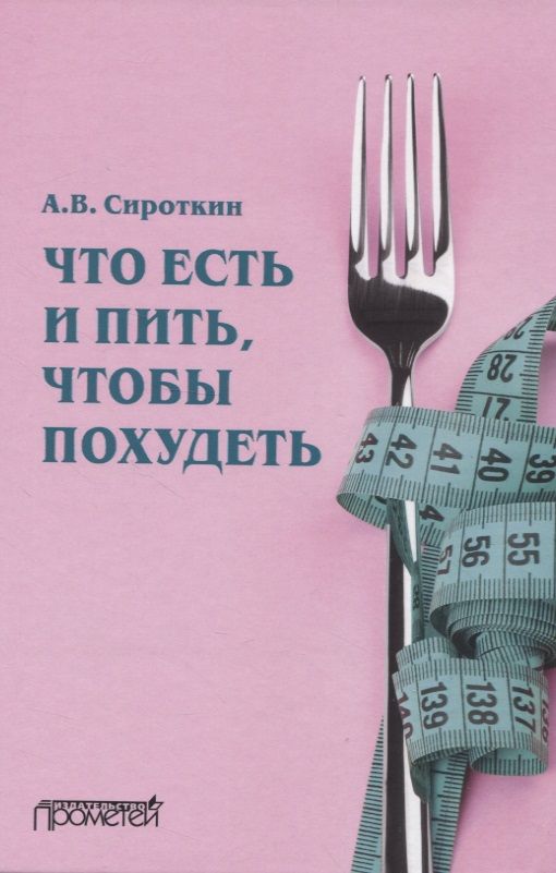 Обложка книги "Александр Сироткин: Что есть и пить, чтобы похудеть: монография"