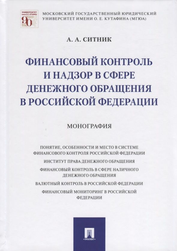 Обложка книги "Александр Ситник: Финансовый контроль и надзор в сфере денежного обращения в Российской Федерации. Монография"