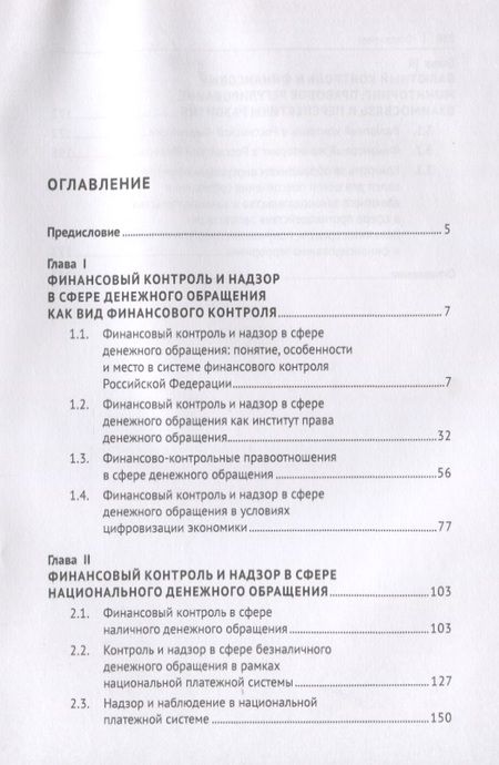 Фотография книги "Александр Ситник: Финансовый контроль и надзор в сфере денежного обращения в Российской Федерации. Монография"