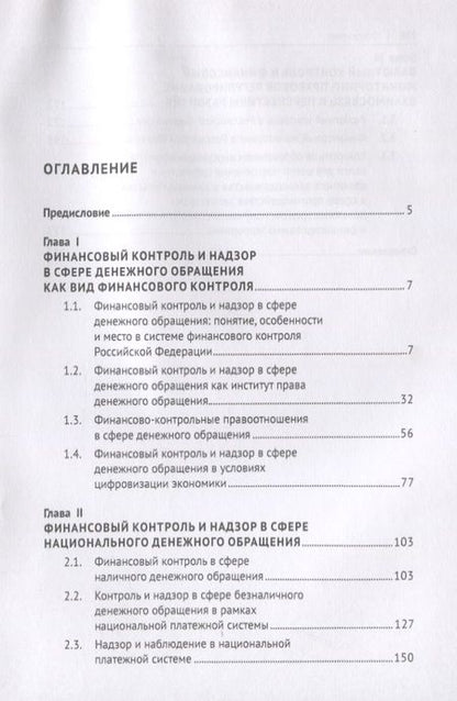 Фотография книги "Александр Ситник: Финансовый контроль и надзор в сфере денежного обращения в Российской Федерации. Монография"