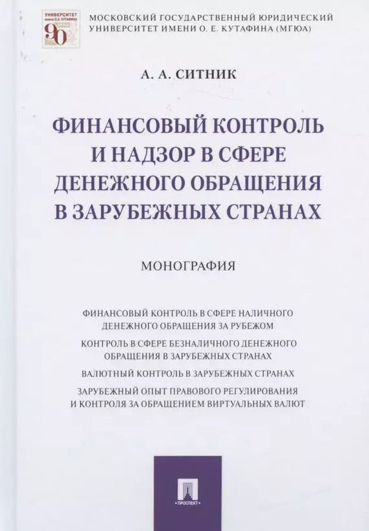 Обложка книги "Александр Ситник: Финансовый контроль и надзор в сфере денежного обращения в зарубежных странах. Монография"