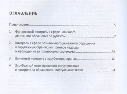 Фотография книги "Александр Ситник: Финансовый контроль и надзор в сфере денежного обращения в зарубежных странах. Монография"