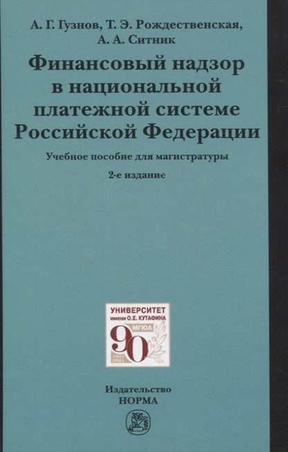 Обложка книги "Александр Ситник: Финансовый надзор в национальной платежной системе Российской Федерации. Учебное пособие для магистратуры"