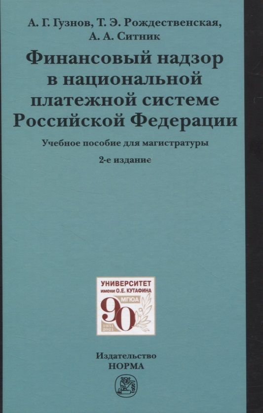 Обложка книги "Александр Ситник: Финансовый надзор в национальной платежной системе Российской Федерации. Учебное пособие для магистратуры"