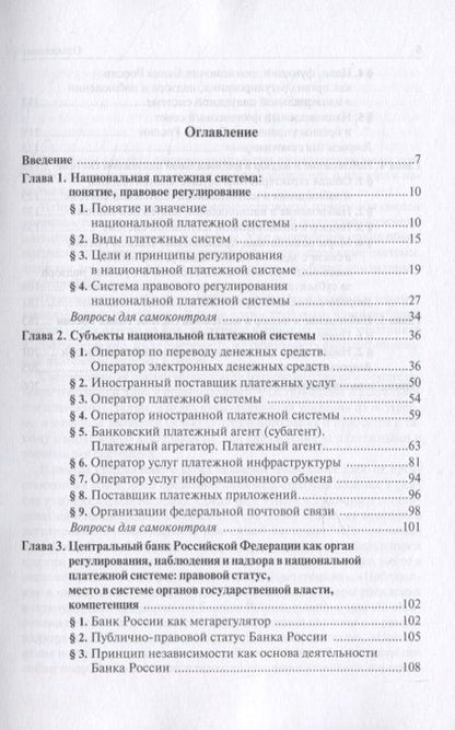 Фотография книги "Александр Ситник: Финансовый надзор в национальной платежной системе Российской Федерации. Учебное пособие для магистратуры"