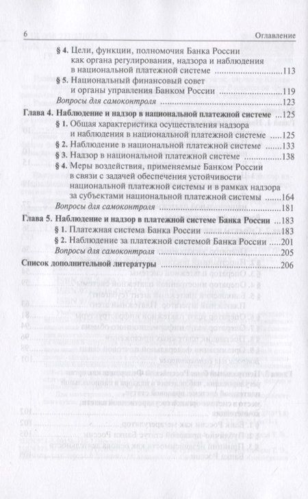 Фотография книги "Александр Ситник: Финансовый надзор в национальной платежной системе Российской Федерации. Учебное пособие для магистратуры"