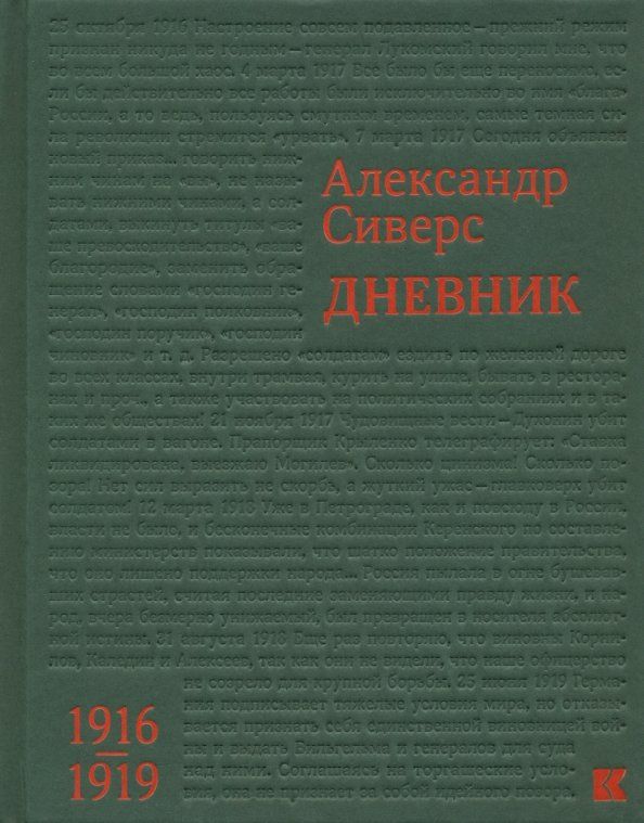 Обложка книги "Александр Сиверс: Дневник. 1916-1919"
