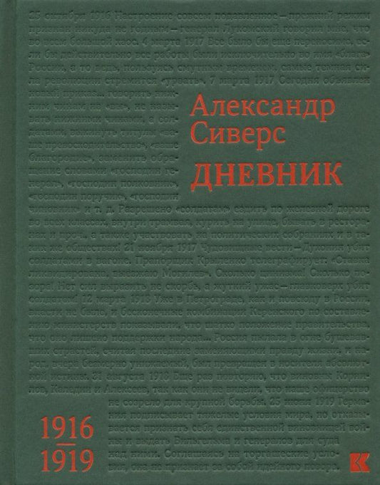 Обложка книги "Александр Сиверс: Дневник. 1916-1919"