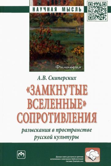 Обложка книги "Александр Скиперских: "Замкнутые вселенные" сопротивления. Разыскания в пространстве русской культуры"