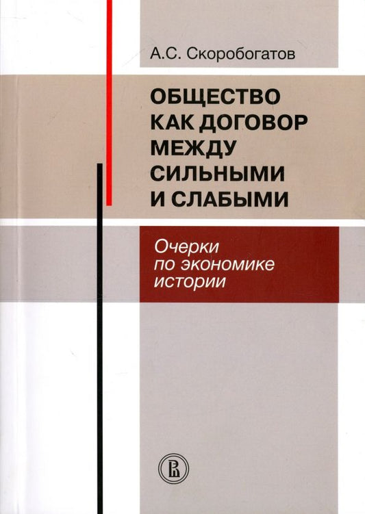 Обложка книги "Александр Скоробогатов: Общество как договор между сильными и слабыми. Очерки по экономике истории"