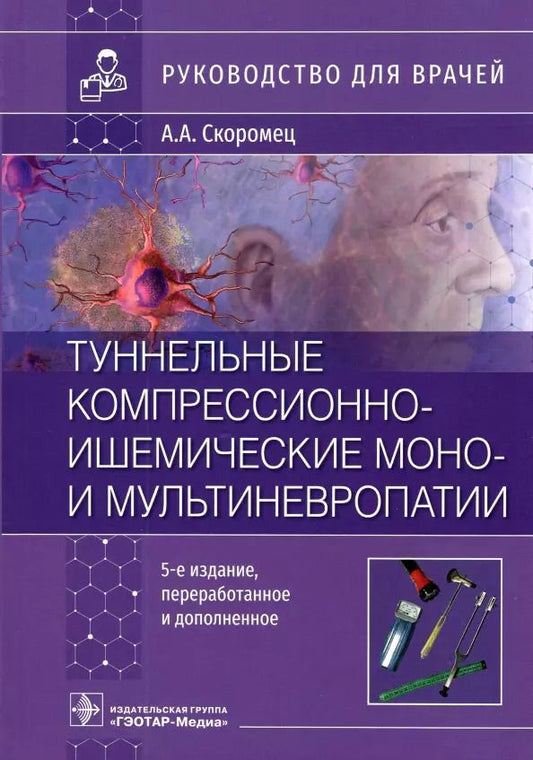 Обложка книги "Александр Скоромец: Туннельные компрессионно-ишемические моно- и мультиневропатии. Руководство для врачей"