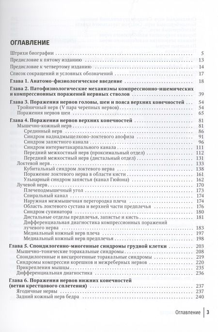 Фотография книги "Александр Скоромец: Туннельные компрессионно-ишемические моно- и мультиневропатии. Руководство для врачей"